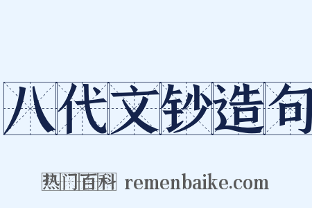八代文钞造句是什么意思的图片